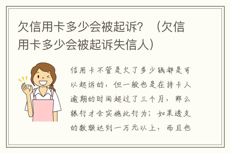 欠信用卡多少会被起诉？（欠信用卡多少会被起诉失信人）