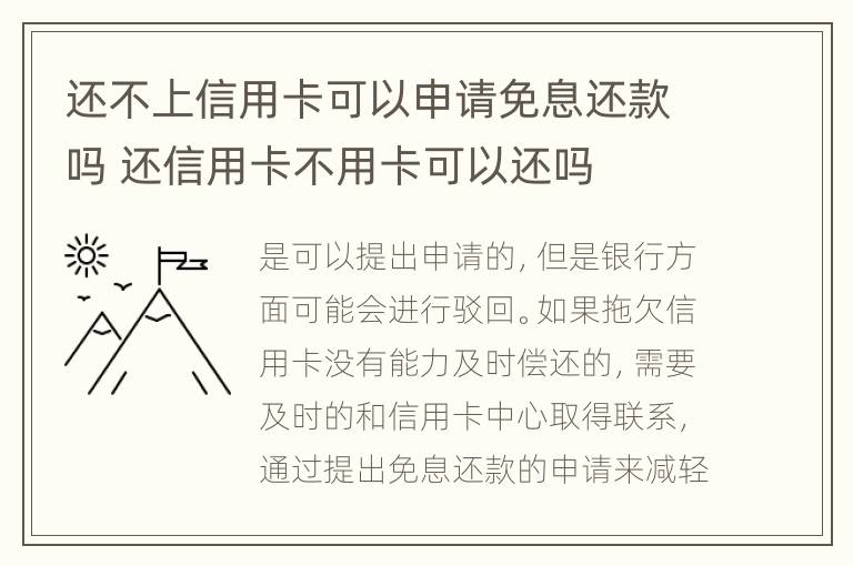 还不上信用卡可以申请免息还款吗 还信用卡不用卡可以还吗