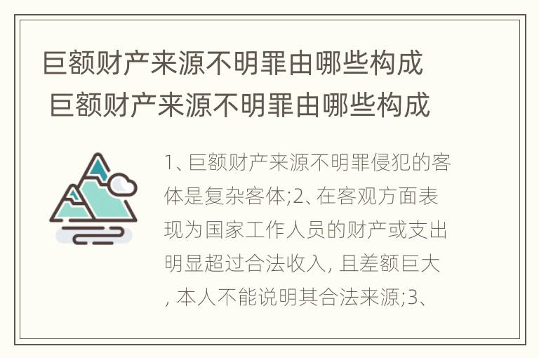 巨额财产来源不明罪由哪些构成 巨额财产来源不明罪由哪些构成犯罪