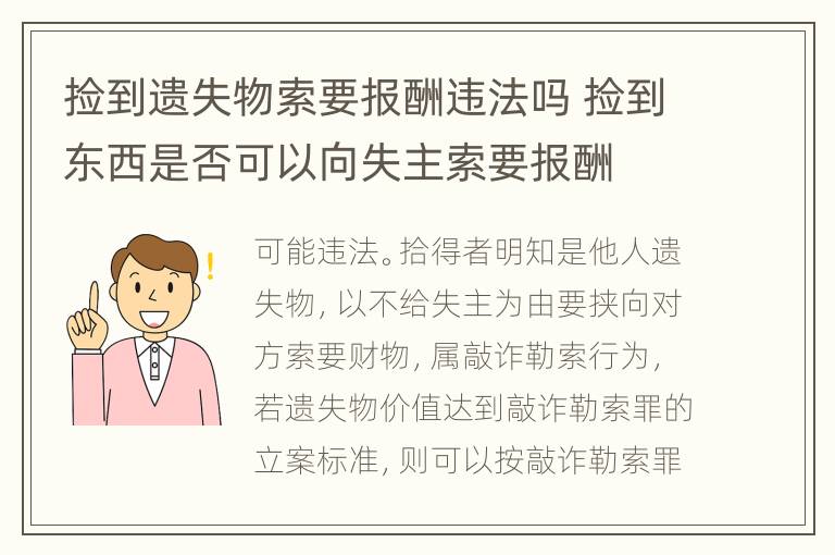 捡到遗失物索要报酬违法吗 捡到东西是否可以向失主索要报酬