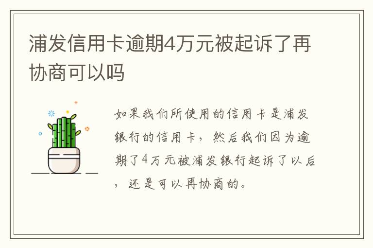 浦发信用卡逾期4万元被起诉了再协商可以吗