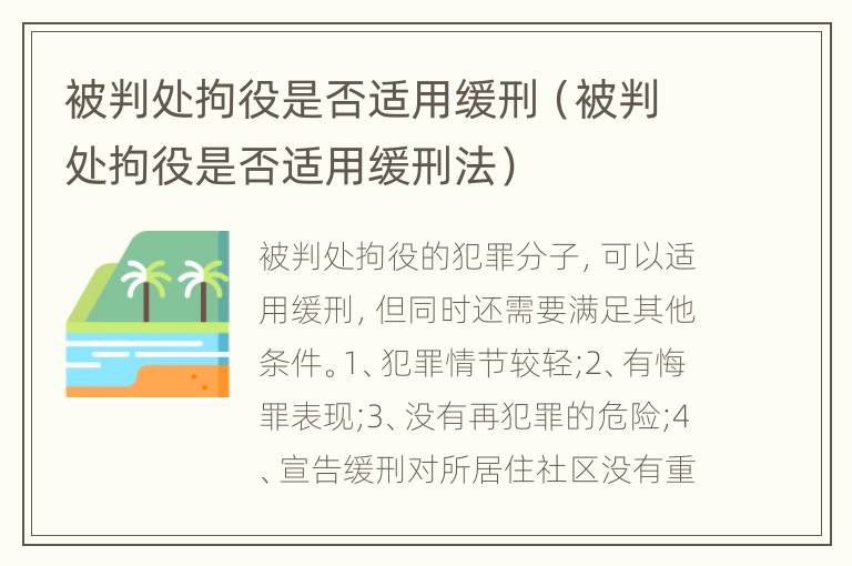 被判处拘役是否适用缓刑（被判处拘役是否适用缓刑法）