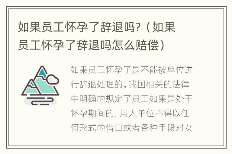 如果员工怀孕了辞退吗？（如果员工怀孕了辞退吗怎么赔偿）