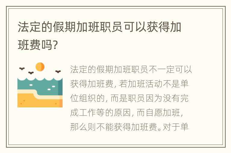 法定的假期加班职员可以获得加班费吗？