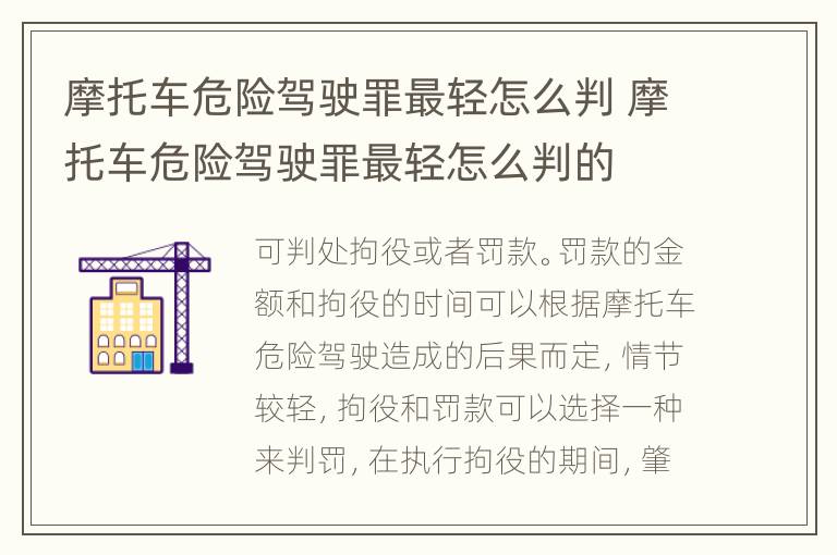 摩托车危险驾驶罪最轻怎么判 摩托车危险驾驶罪最轻怎么判的