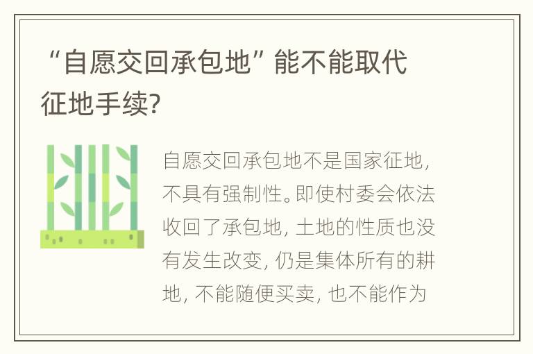 “自愿交回承包地”能不能取代征地手续?