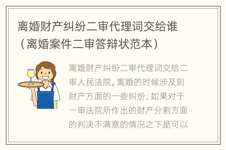 离婚财产纠纷二审代理词交给谁（离婚案件二审答辩状范本）