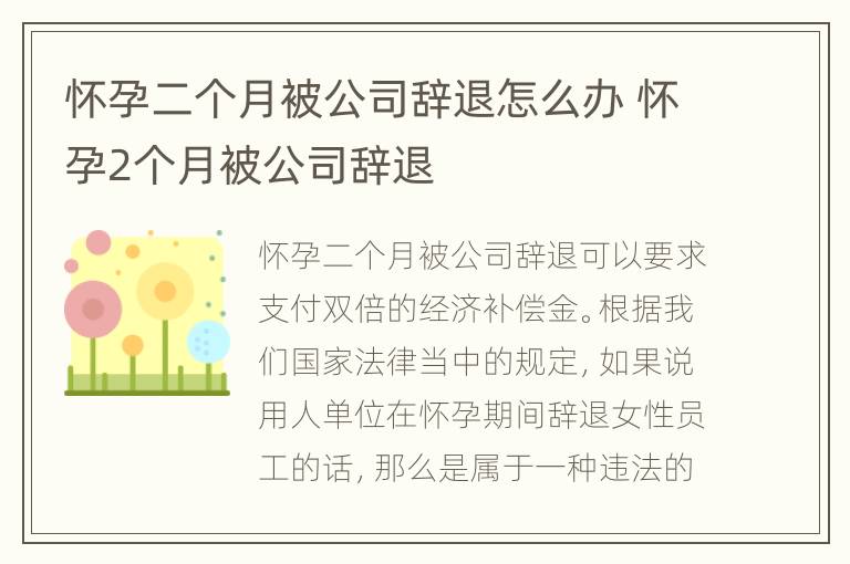 怀孕二个月被公司辞退怎么办 怀孕2个月被公司辞退