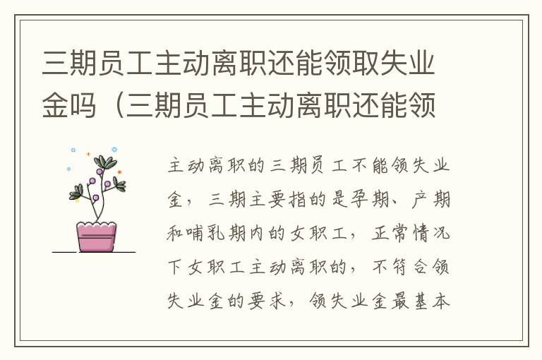 三期员工主动离职还能领取失业金吗（三期员工主动离职还能领取失业金吗现在）