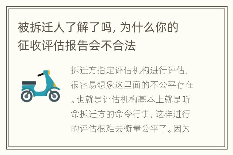 被拆迁人了解了吗，为什么你的征收评估报告会不合法