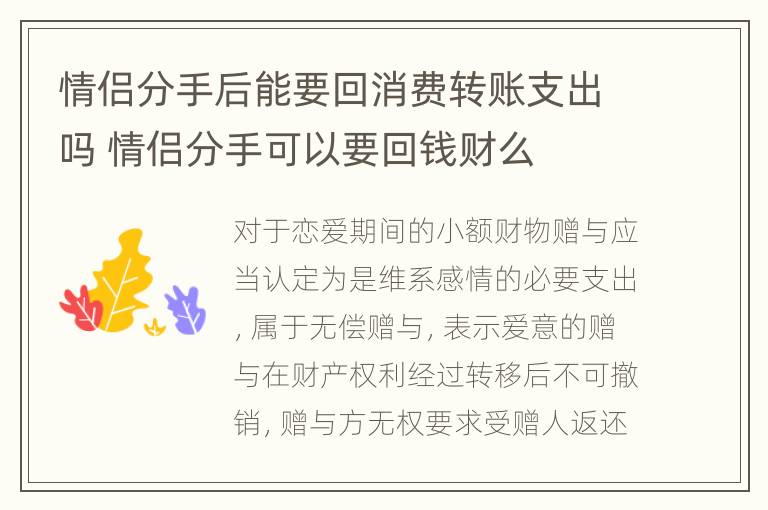 情侣分手后能要回消费转账支出吗 情侣分手可以要回钱财么