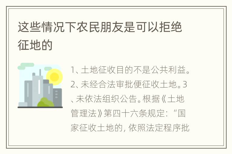 这些情况下农民朋友是可以拒绝征地的