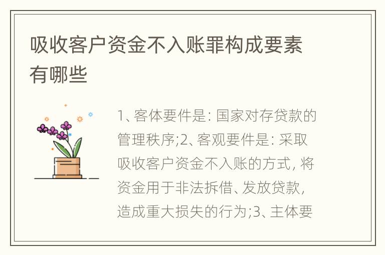 吸收客户资金不入账罪构成要素有哪些