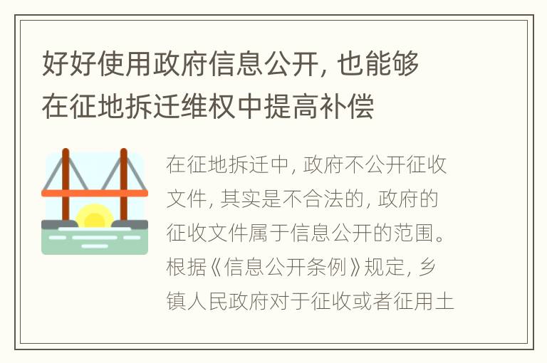 好好使用政府信息公开，也能够在征地拆迁维权中提高补偿