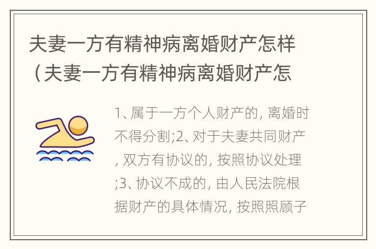 夫妻一方有精神病离婚财产怎样（夫妻一方有精神病离婚财产怎样分配）