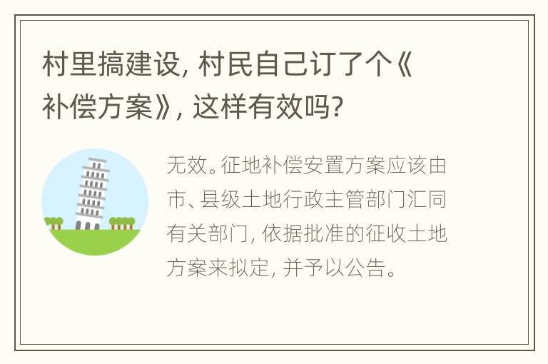 村里搞建设，村民自己订了个《补偿方案》，这样有效吗？