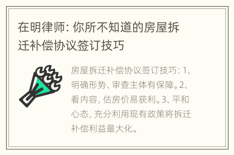 在明律师：你所不知道的房屋拆迁补偿协议签订技巧