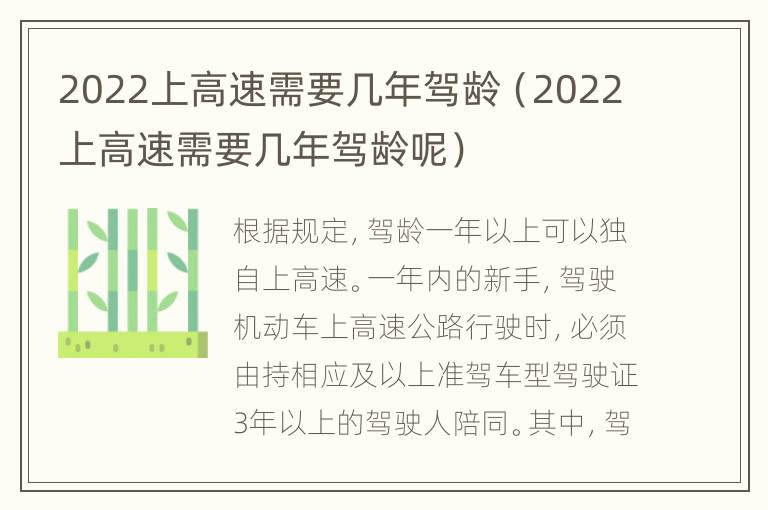 2022上高速需要几年驾龄（2022上高速需要几年驾龄呢）