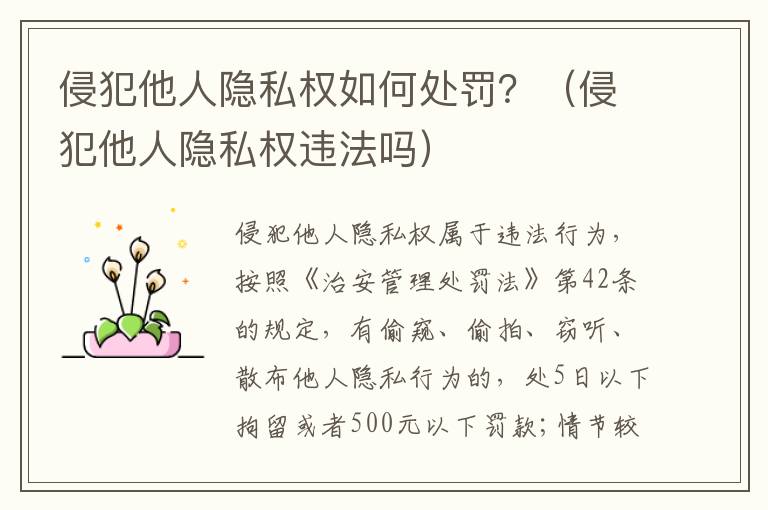 侵犯他人隐私权如何处罚？（侵犯他人隐私权违法吗）