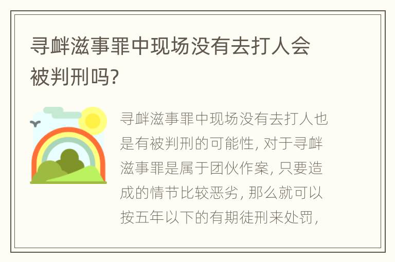 寻衅滋事罪中现场没有去打人会被判刑吗？