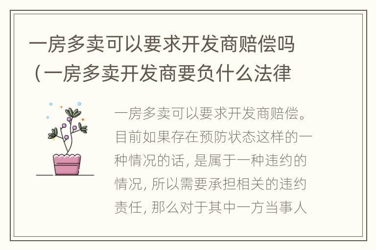 一房多卖可以要求开发商赔偿吗（一房多卖开发商要负什么法律责任）