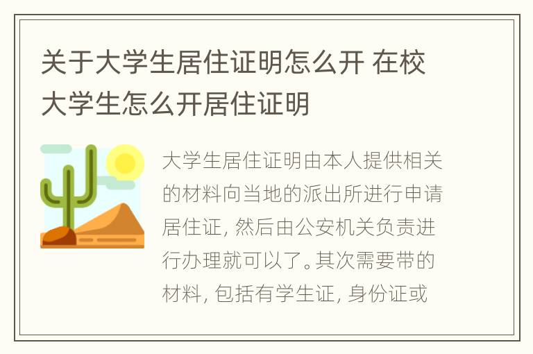 关于大学生居住证明怎么开 在校大学生怎么开居住证明