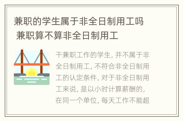 兼职的学生属于非全日制用工吗 兼职算不算非全日制用工