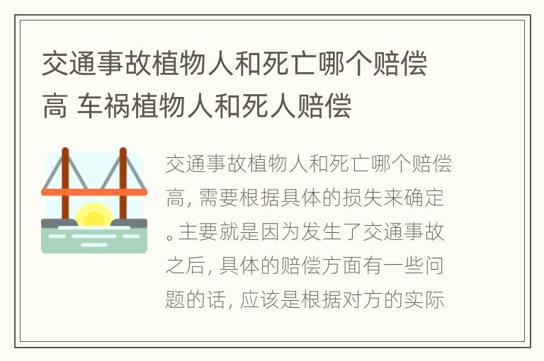 交通事故植物人和死亡哪个赔偿高 车祸植物人和死人赔偿