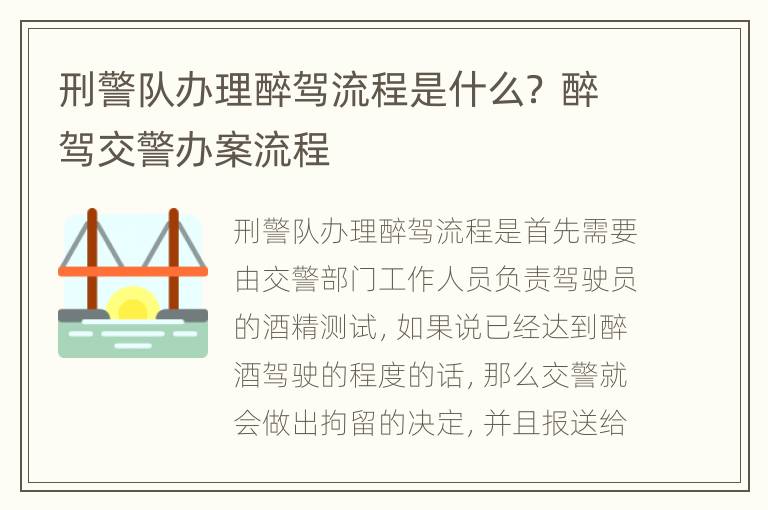 刑警队办理醉驾流程是什么？ 醉驾交警办案流程