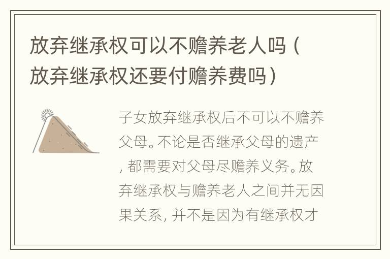 放弃继承权可以不赡养老人吗（放弃继承权还要付赡养费吗）