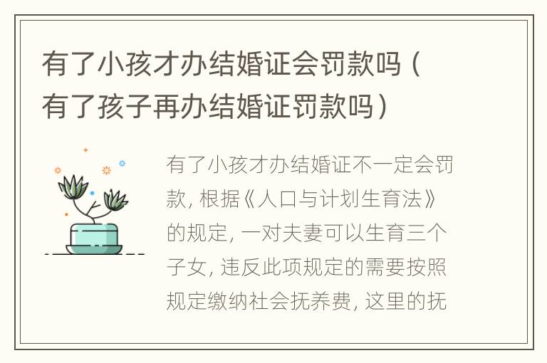 有了小孩才办结婚证会罚款吗（有了孩子再办结婚证罚款吗）