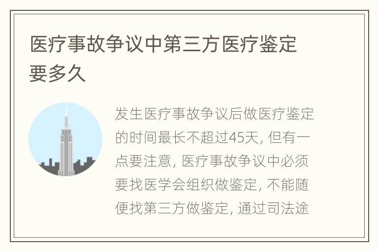 医疗事故争议中第三方医疗鉴定要多久