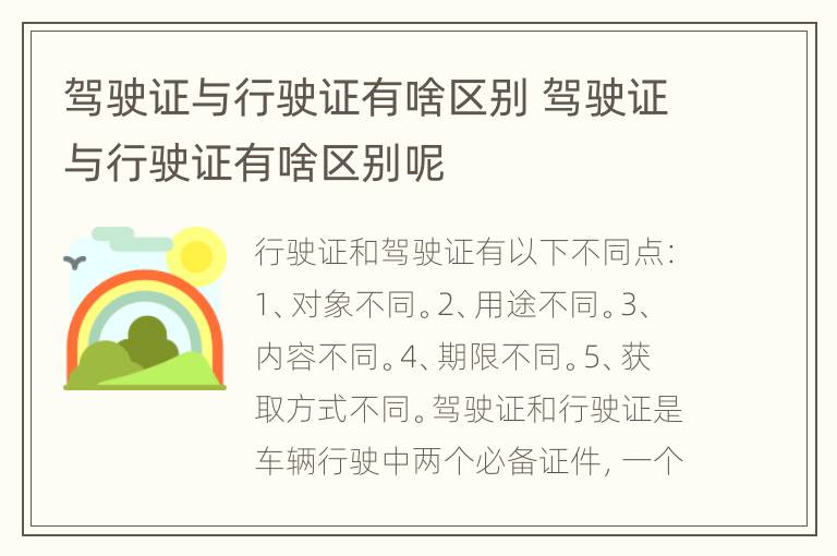 驾驶证与行驶证有啥区别 驾驶证与行驶证有啥区别呢