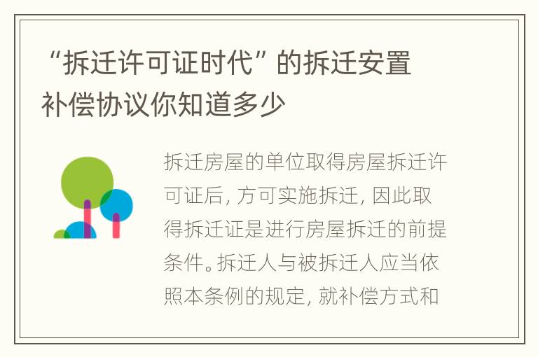 “拆迁许可证时代”的拆迁安置补偿协议你知道多少