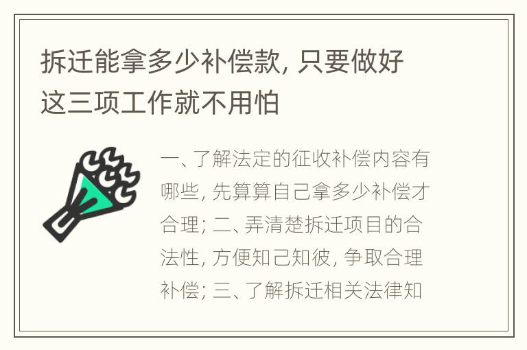 拆迁能拿多少补偿款，只要做好这三项工作就不用怕