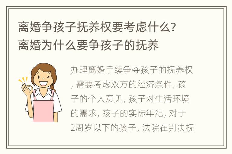 离婚争孩子抚养权要考虑什么? 离婚为什么要争孩子的抚养