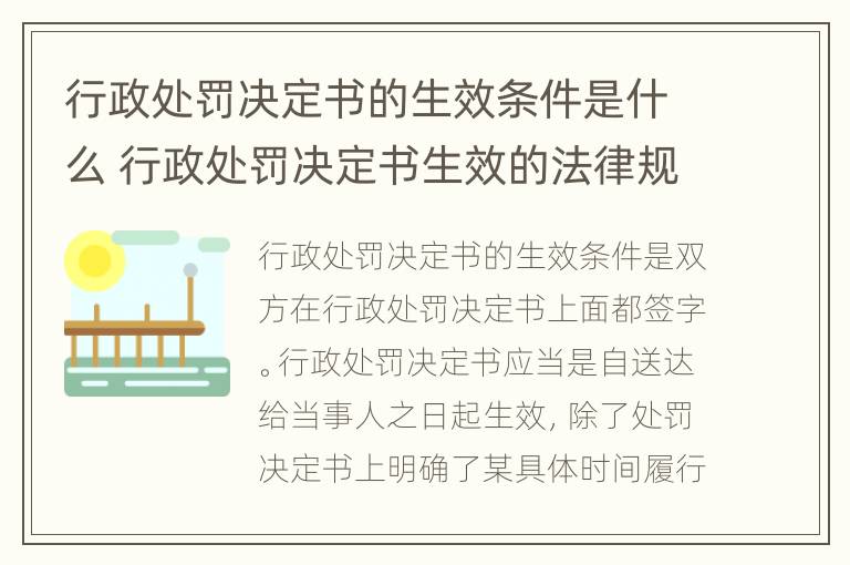 行政处罚决定书的生效条件是什么 行政处罚决定书生效的法律规定