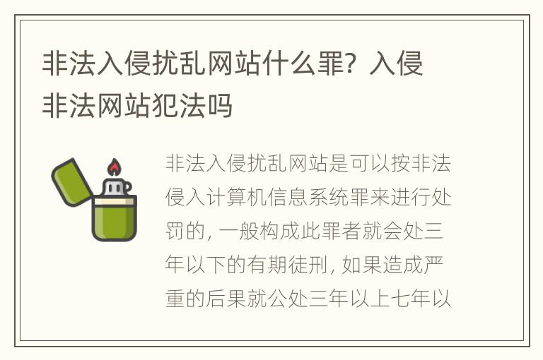 非法入侵扰乱网站什么罪？ 入侵非法网站犯法吗