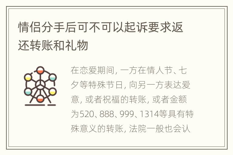 情侣分手后可不可以起诉要求返还转账和礼物