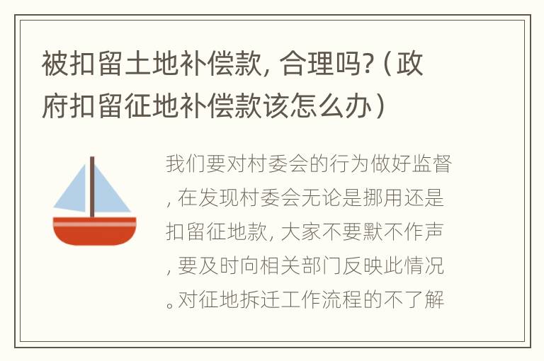 被扣留土地补偿款，合理吗?（政府扣留征地补偿款该怎么办）