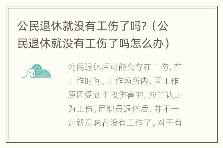 公民退休就没有工伤了吗？（公民退休就没有工伤了吗怎么办）