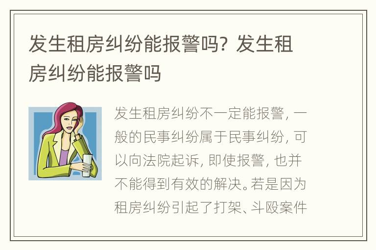 发生租房纠纷能报警吗？ 发生租房纠纷能报警吗