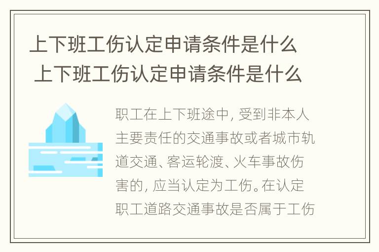 上下班工伤认定申请条件是什么 上下班工伤认定申请条件是什么意思