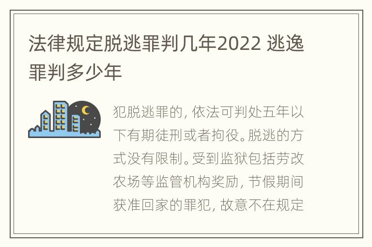 法律规定脱逃罪判几年2022 逃逸罪判多少年