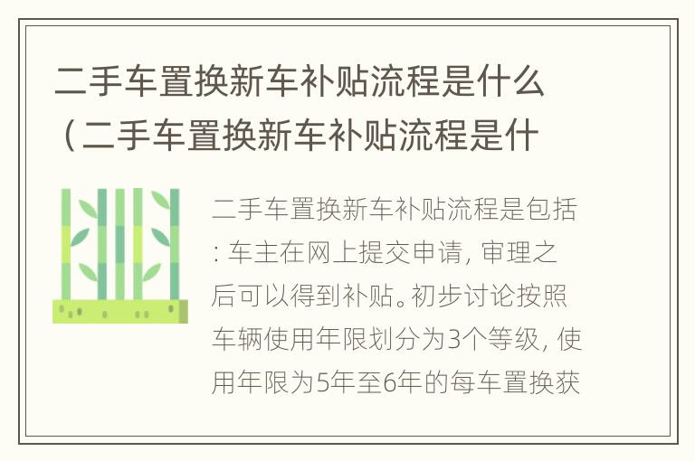 二手车置换新车补贴流程是什么（二手车置换新车补贴流程是什么样的）