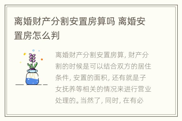 离婚财产分割安置房算吗 离婚安置房怎么判