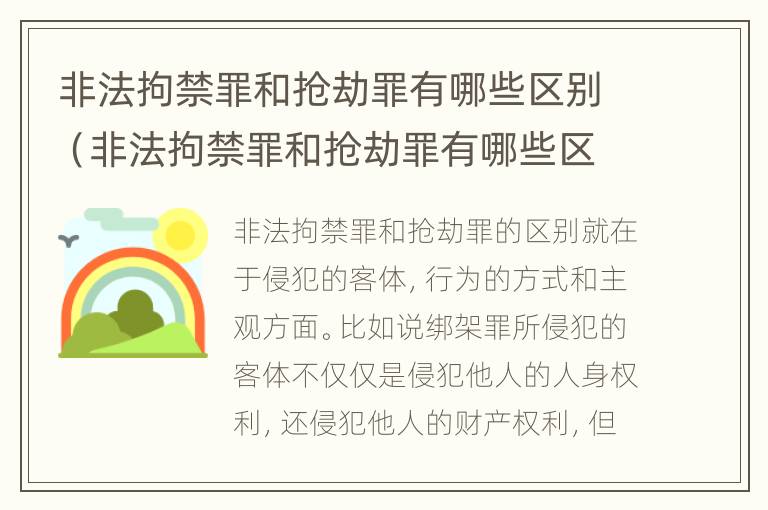 非法拘禁罪和抢劫罪有哪些区别（非法拘禁罪和抢劫罪有哪些区别图片）