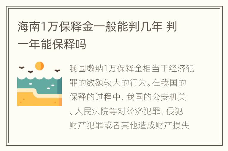 海南1万保释金一般能判几年 判一年能保释吗