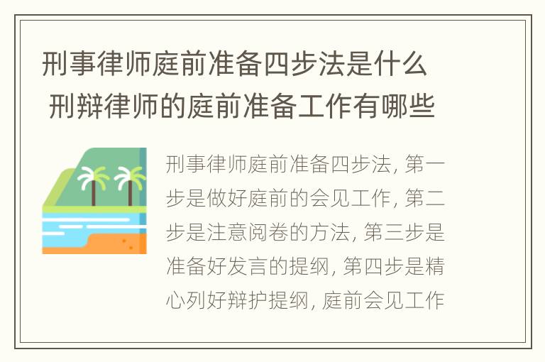 刑事律师庭前准备四步法是什么 刑辩律师的庭前准备工作有哪些