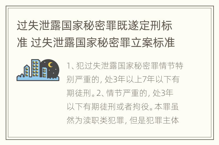 过失泄露国家秘密罪既遂定刑标准 过失泄露国家秘密罪立案标准